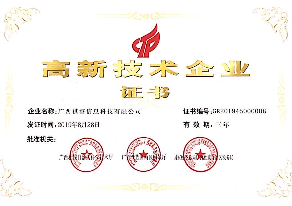 高新技术企业证书.jpg